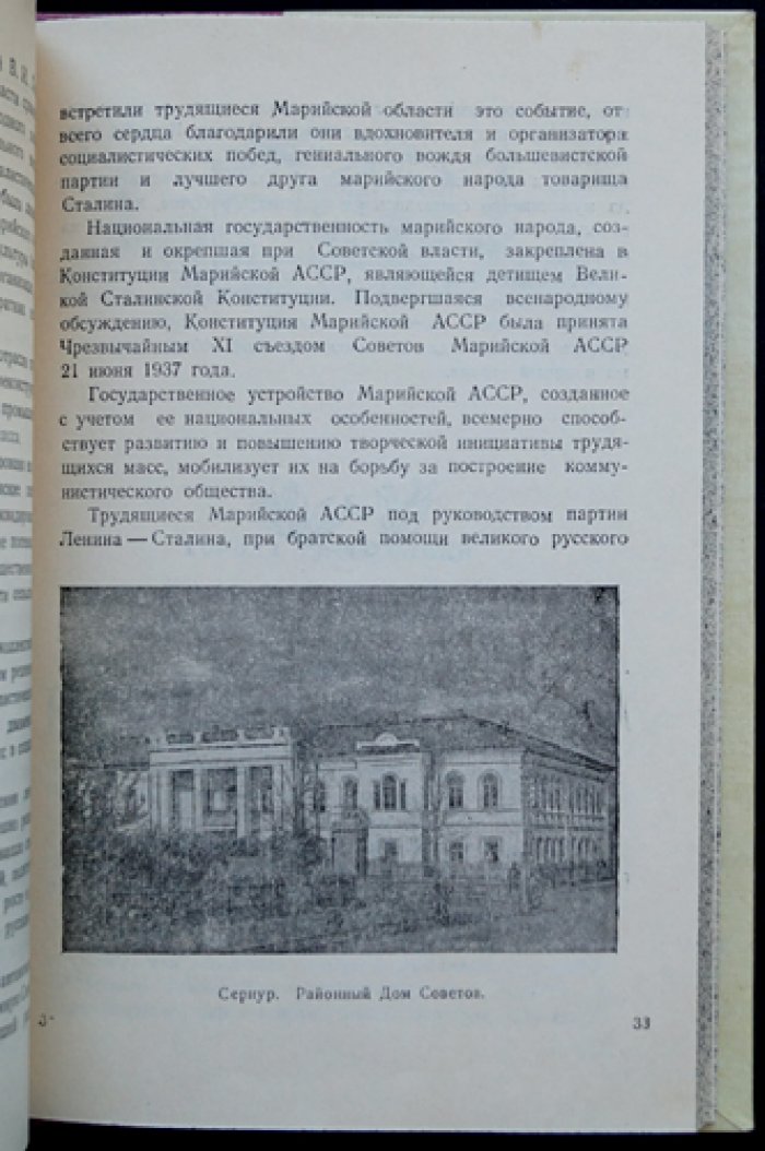 XXX лет Марийской АССР (1921–1951). Юбилейный сборник «Тридцать лет Марийской АССР»