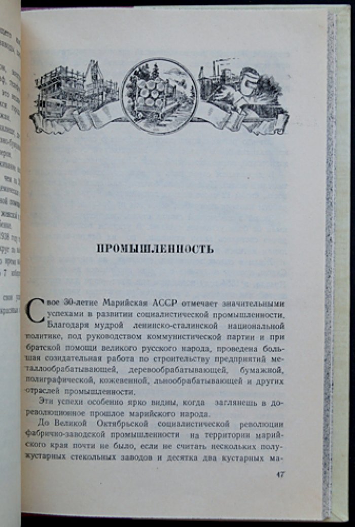 XXX лет Марийской АССР (1921–1951). Юбилейный сборник «Тридцать лет Марийской АССР»