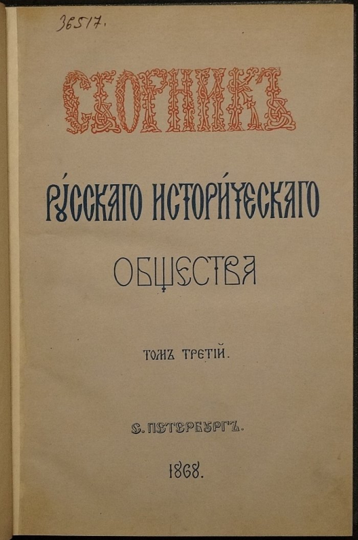 Сборник Русского исторического общества. Том III. Донесения Иоанна Лефорта (1721–1727)