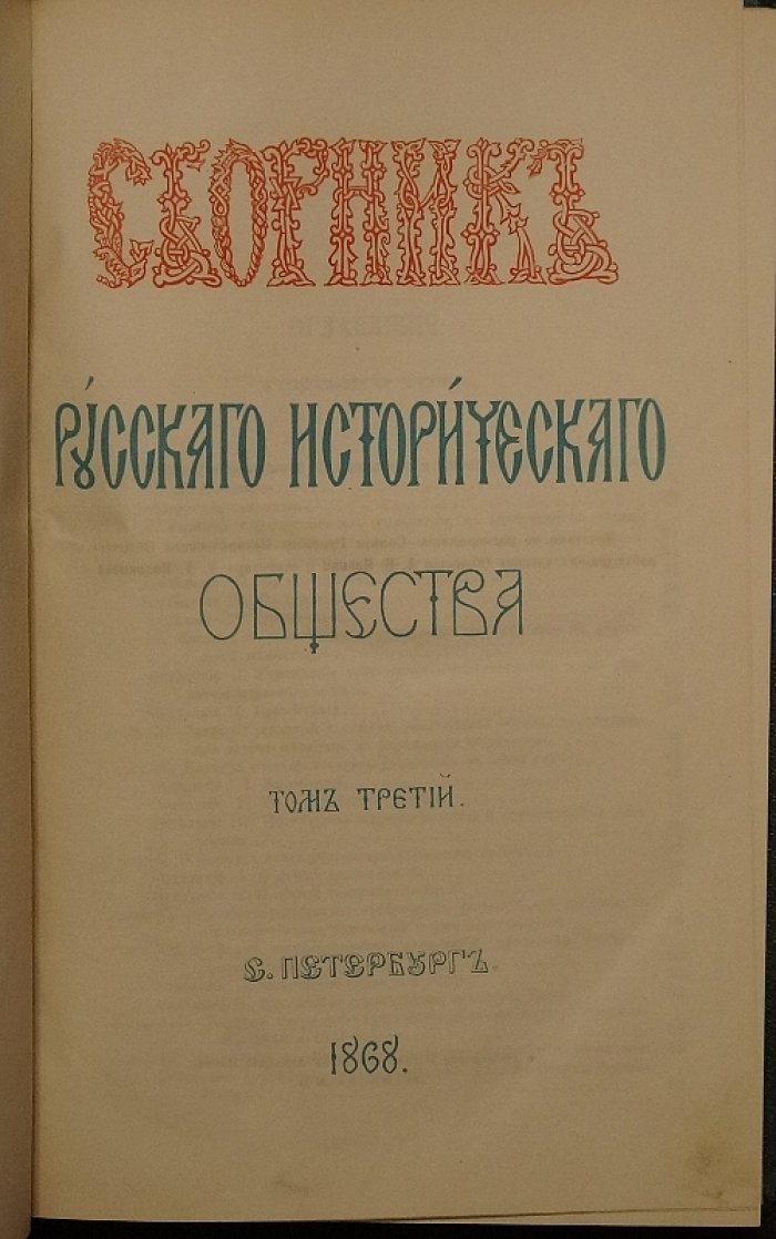 Сборник Русского исторического общества. Том III. Донесения Иоанна Лефорта (1721–1727)