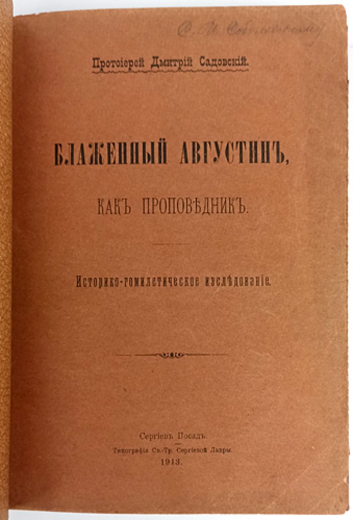 Прот. Дмитрий Садовский — «Блаженный Августин как проповедник». Историко-гомилетическое исследование
