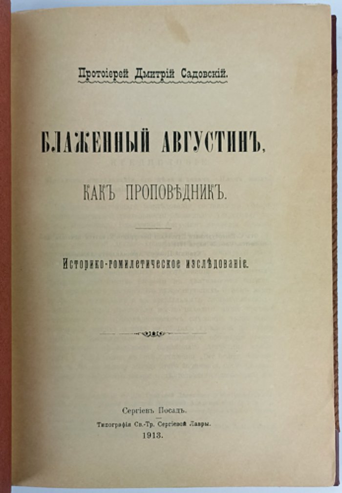 Прот. Дмитрий Садовский — «Блаженный Августин как проповедник». Историко-гомилетическое исследование