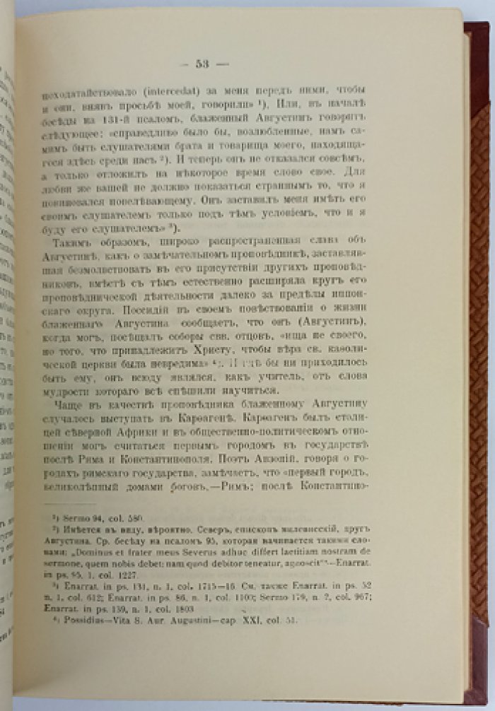 Прот. Дмитрий Садовский — «Блаженный Августин как проповедник». Историко-гомилетическое исследование