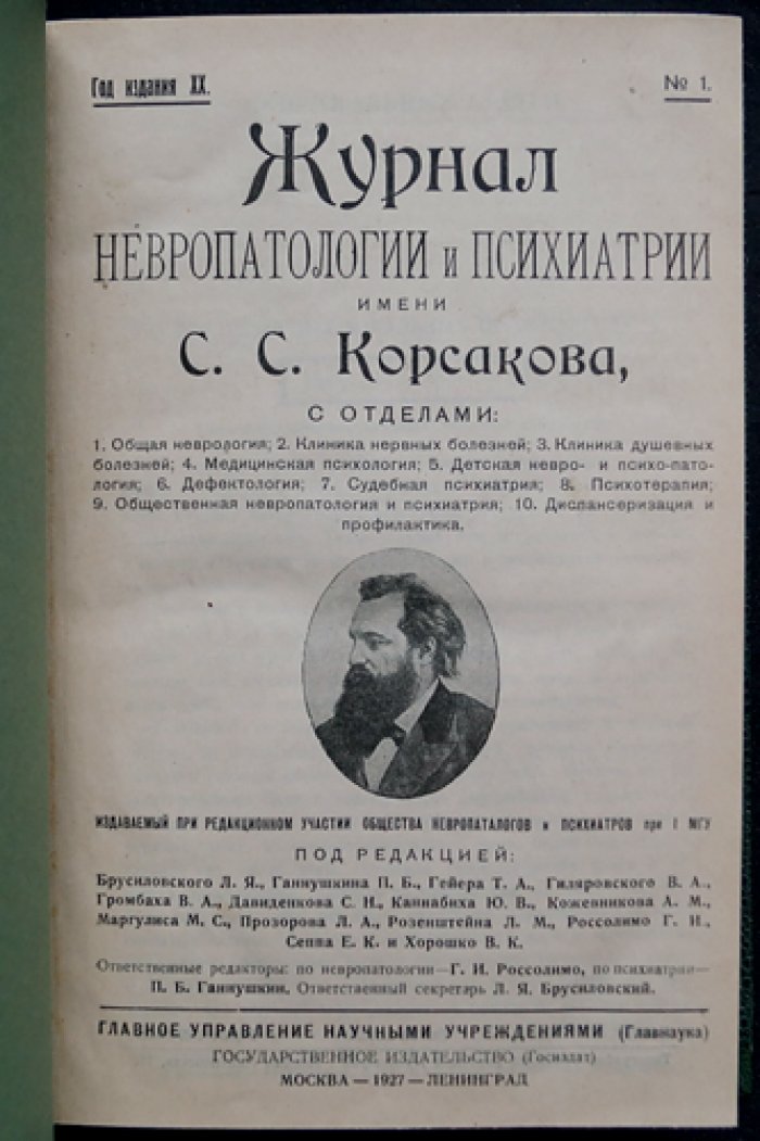 Журнал невропатологии и психиатрии им. С.С. Корсакова. Годовой комплект за 1927 год (№ 1–6)