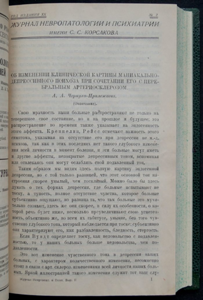 Журнал невропатологии и психиатрии им. С.С. Корсакова. Годовой комплект за 1927 год (№ 1–6)
