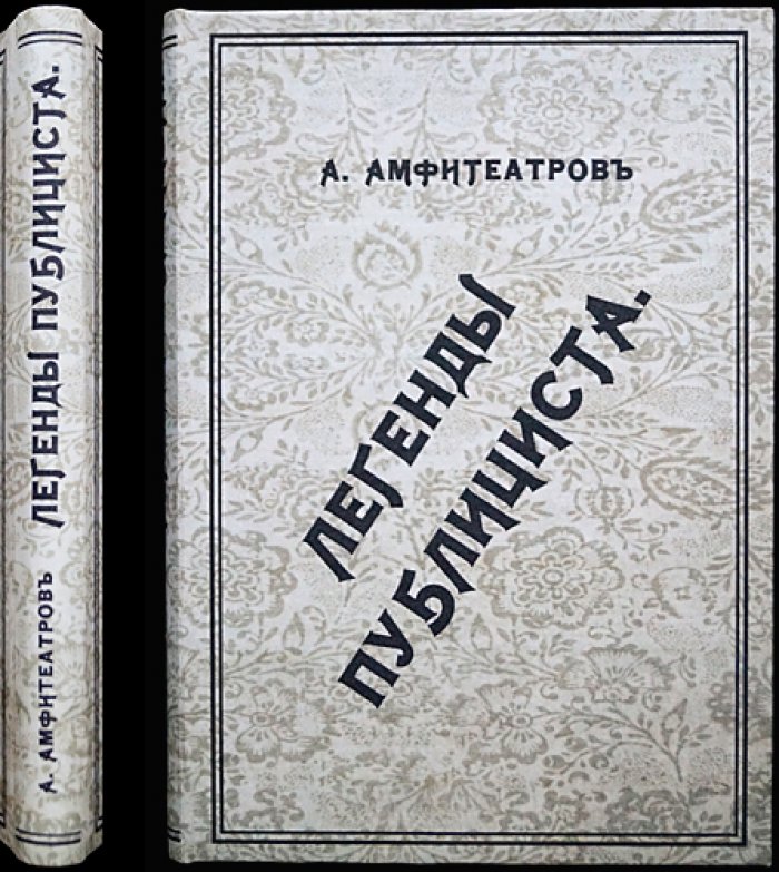 Амфитеатров А. Легенды публициста. Сатирическая проза и публицистические тексты