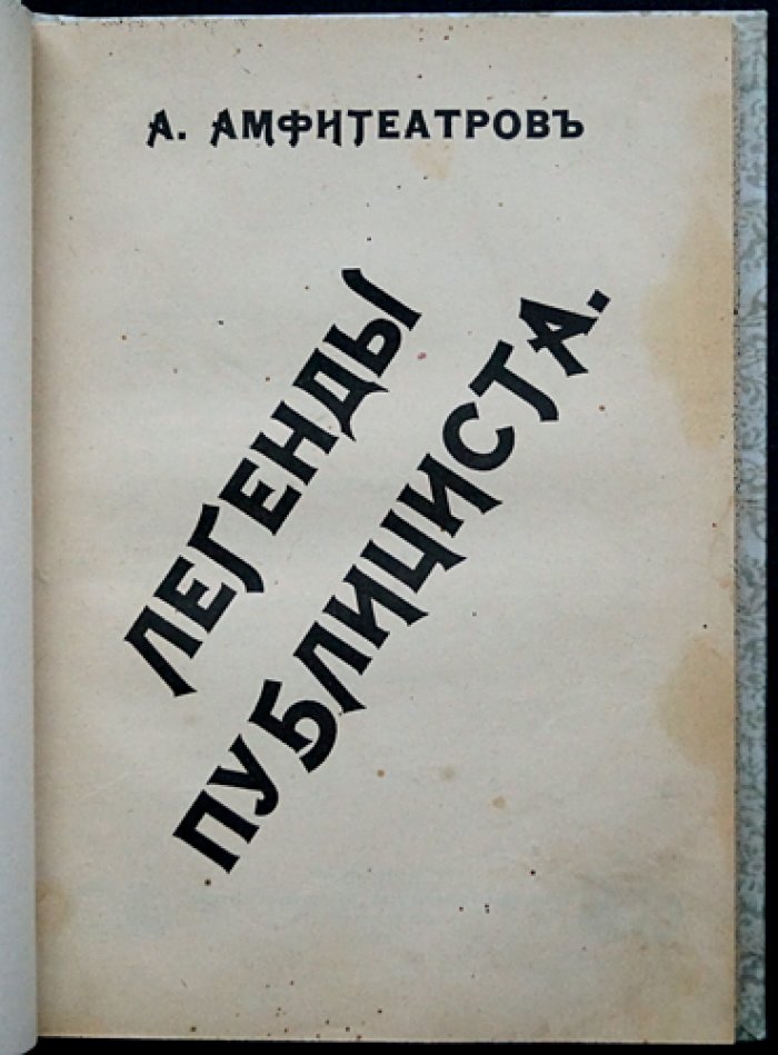 Амфитеатров А. Легенды публициста. Сатирическая проза и публицистические тексты