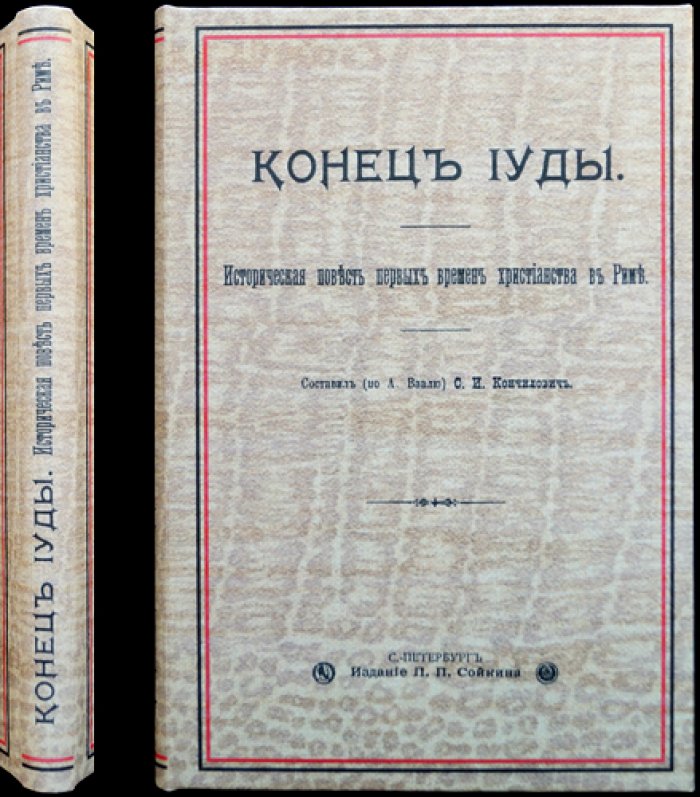 Кончилович С. И. «Конец Иуды» — историческая повесть первых времен христианства в Риме (1899)