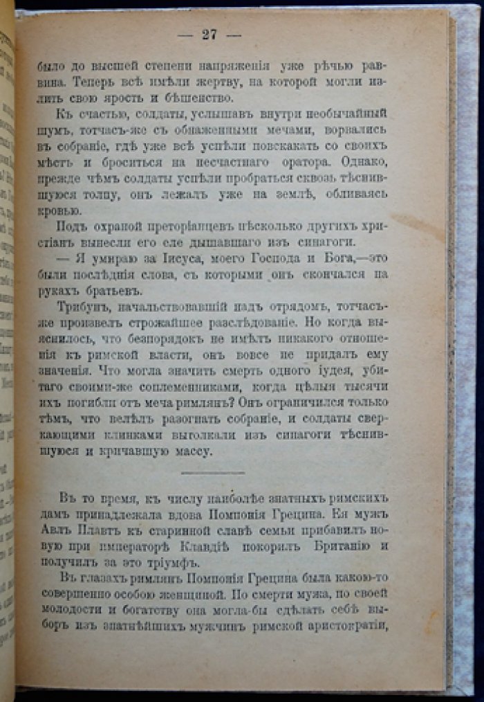 Кончилович С. И. «Конец Иуды» — историческая повесть первых времен христианства в Риме (1899)