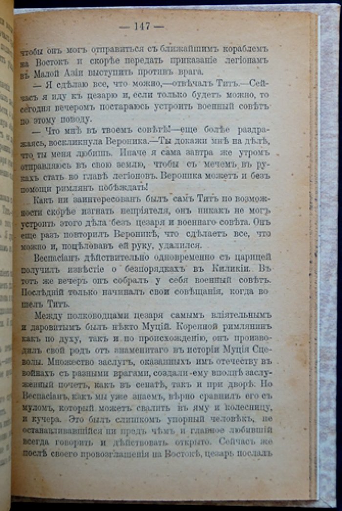 Кончилович С. И. «Конец Иуды» — историческая повесть первых времен христианства в Риме (1899)