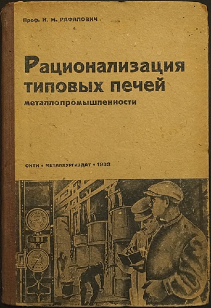 Рационализация типовых печей металлопромышленности: проектирование, эксплуатация и повышение стойкости кладки