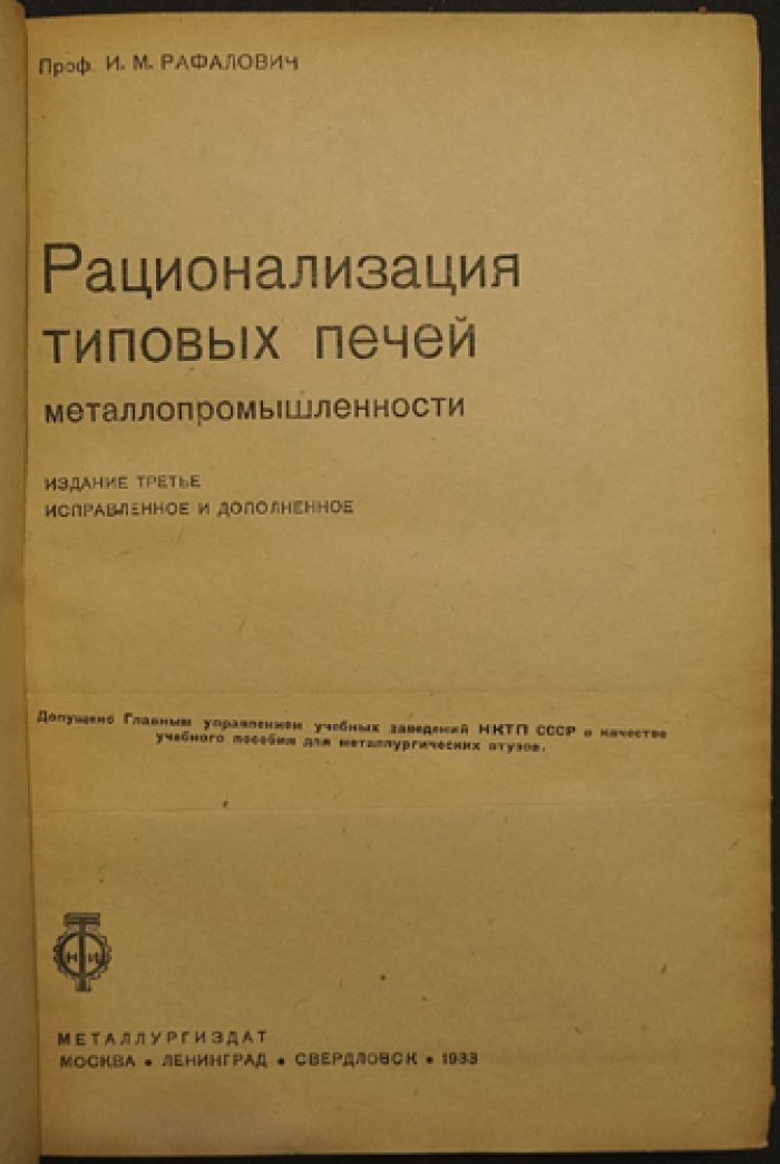 Рационализация типовых печей металлопромышленности: проектирование, эксплуатация и повышение стойкости кладки