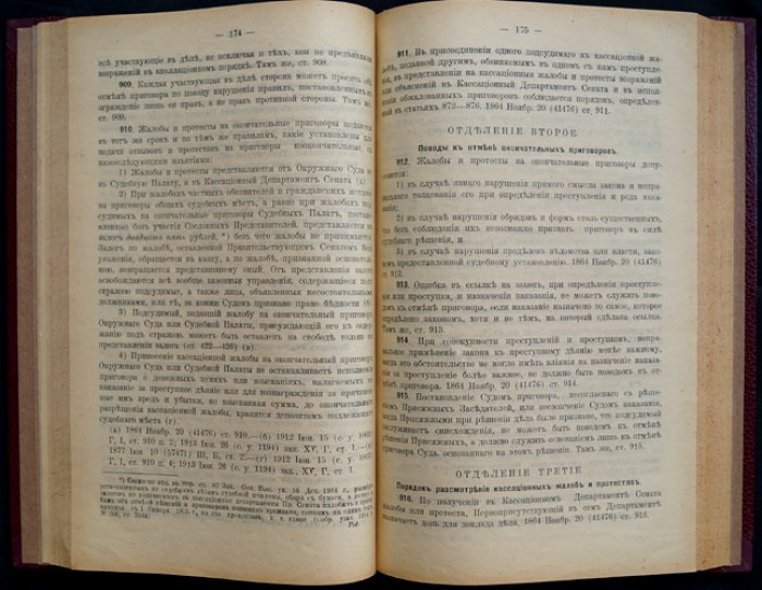 Устав уголовного судопроизводства (по юбилейному изданию 1914 г.)