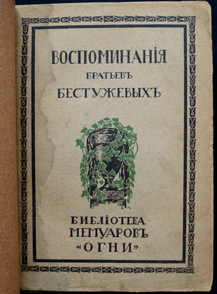 Воспоминания братьев Бестужевых: мемуары декабристов