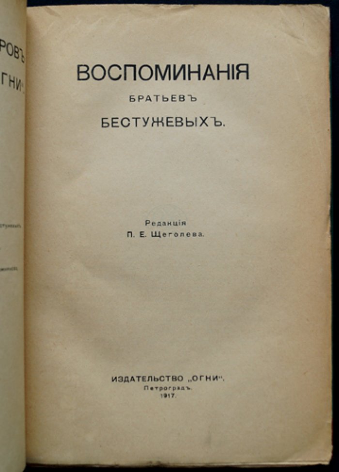 Воспоминания братьев Бестужевых: мемуары декабристов