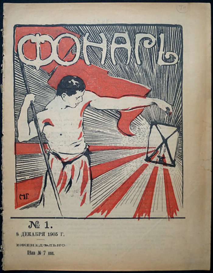 «Фонарь». Журнал политической и общественной сатиры (1905, № 1–3, декабрь)