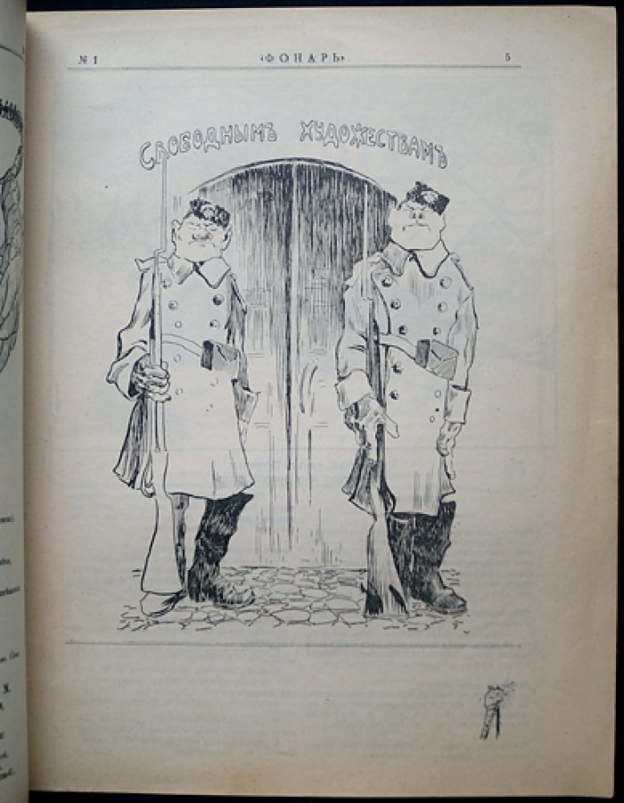 «Фонарь». Журнал политической и общественной сатиры (1905, № 1–3, декабрь)