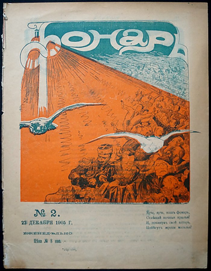 «Фонарь». Журнал политической и общественной сатиры (1905, № 1–3, декабрь)