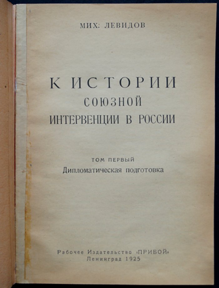Левидов М. Ю. К истории союзной интервенции в России. Том I. Дипломатическая подготовка