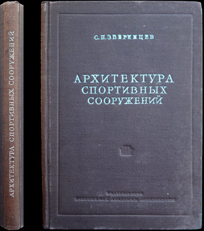 Архитектура спортивных сооружений: стадионы, трибуны, павильоны и водные объекты (1938)