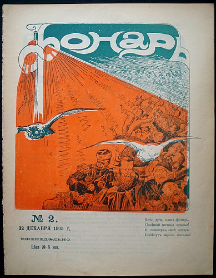 «Фонарь». Журнал политической и общественной сатиры, 1905 год, № 1–3 (Декабрь)