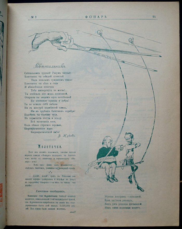 «Фонарь». Журнал политической и общественной сатиры, 1905 год, № 1–3 (Декабрь)