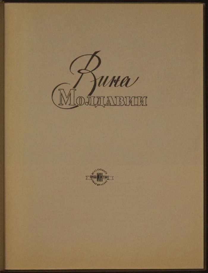 Вина Молдавии. Иллюстрированный проспект‑каталог по винам и коньякам (с рецептами и цветными изображениями)