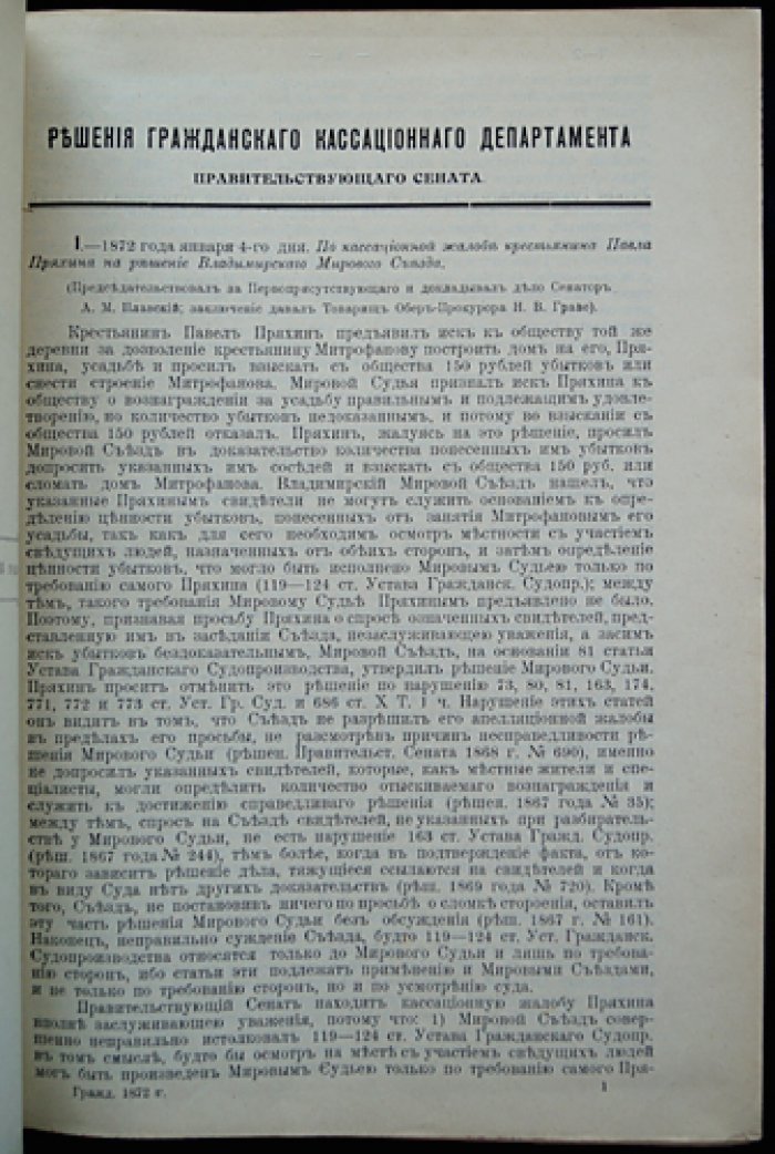 Решения Гражданского кассационного департамента Правительствующего Сената. За 1872 год (сборник постановлений)