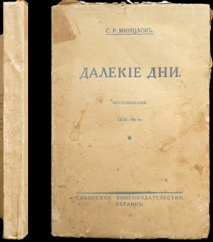Минцлов С. Р. «Далекие дни»: воспоминания 1870–1890-х годов