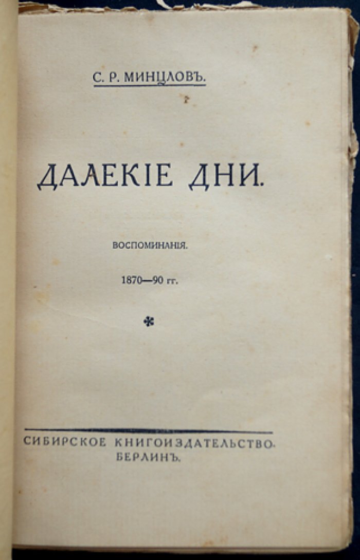 Минцлов С. Р. «Далекие дни»: воспоминания 1870–1890-х годов