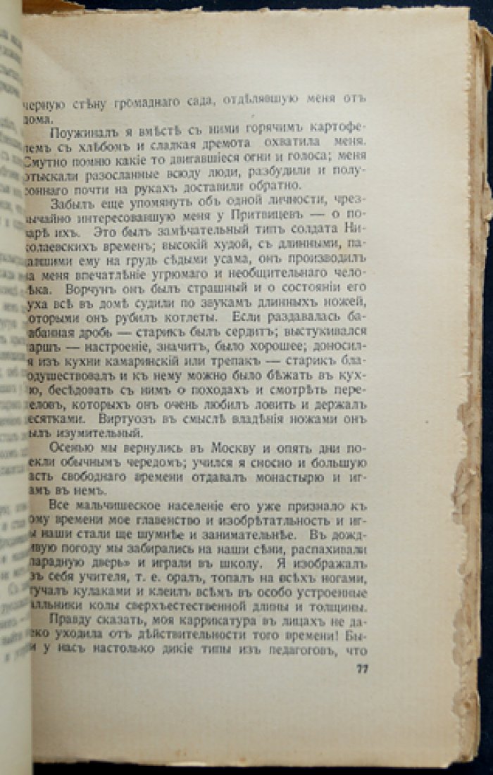 Минцлов С. Р. «Далекие дни»: воспоминания 1870–1890-х годов