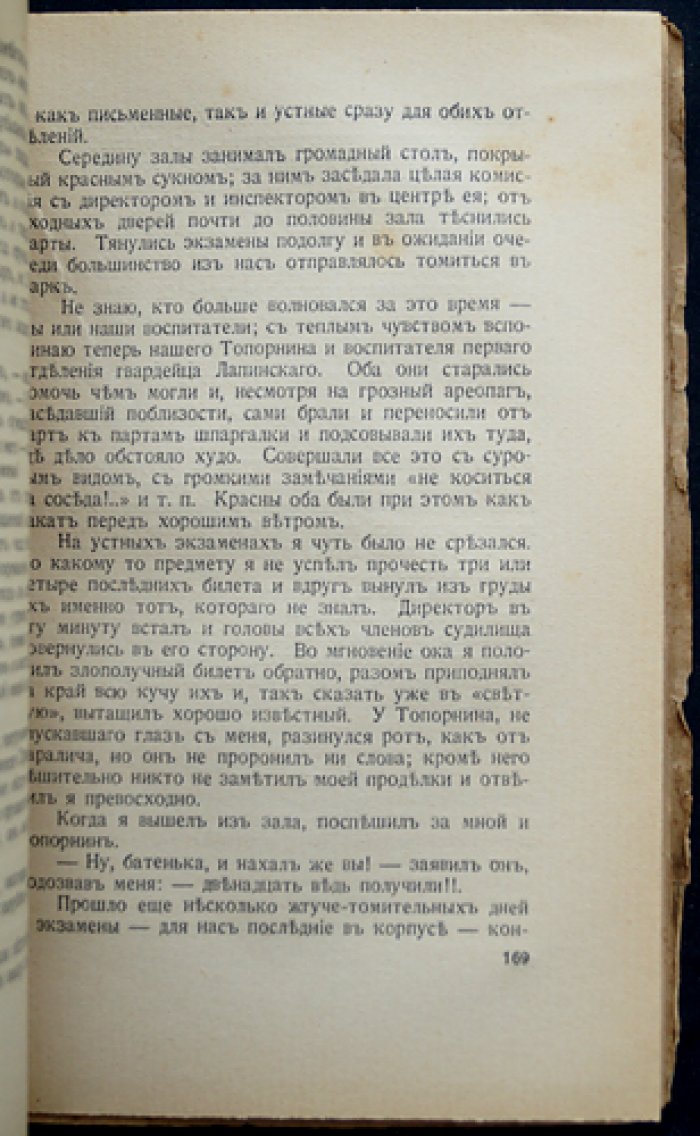 Минцлов С. Р. «Далекие дни»: воспоминания 1870–1890-х годов