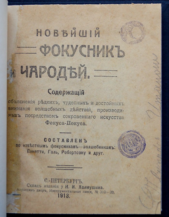 Новейший фокусник и чародей: 181 редкий фокус с объяснениями (1913)