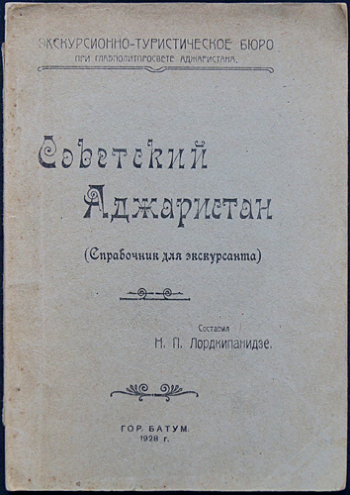 Советский Аджаристан: справочник-путеводитель для экскурсанта