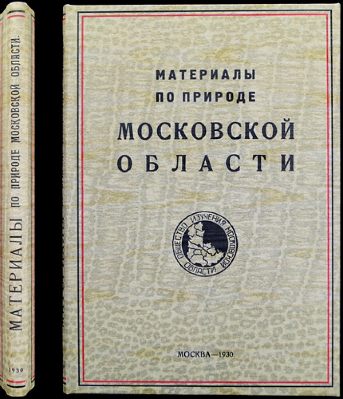 Материалы по природе Московской области. Труды Общества изучения Московской области. Вып. 4