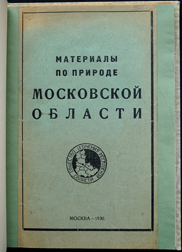 Материалы по природе Московской области. Труды Общества изучения Московской области. Вып. 4