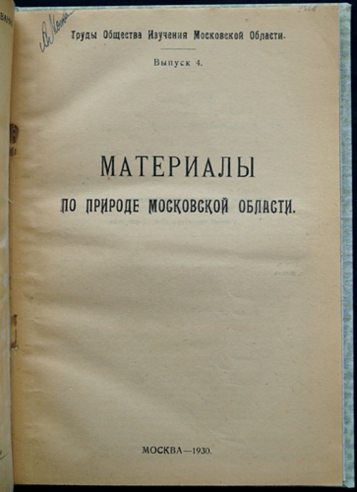 Материалы по природе Московской области. Труды Общества изучения Московской области. Вып. 4