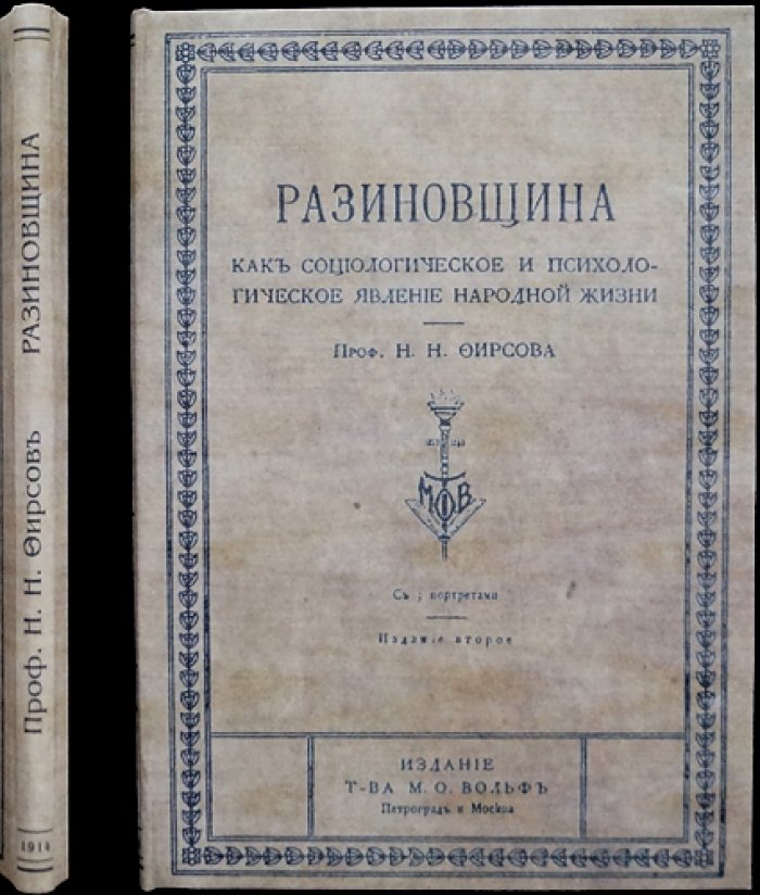Разиновщина как социологическое и психологическое явление народной жизни: исторический очерк