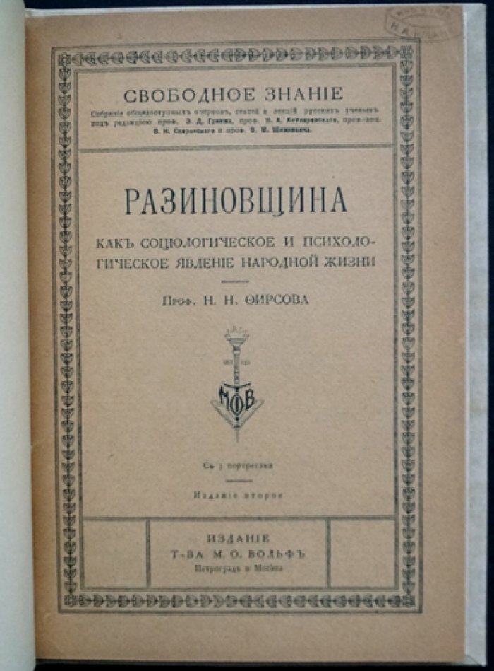 Разиновщина как социологическое и психологическое явление народной жизни: исторический очерк