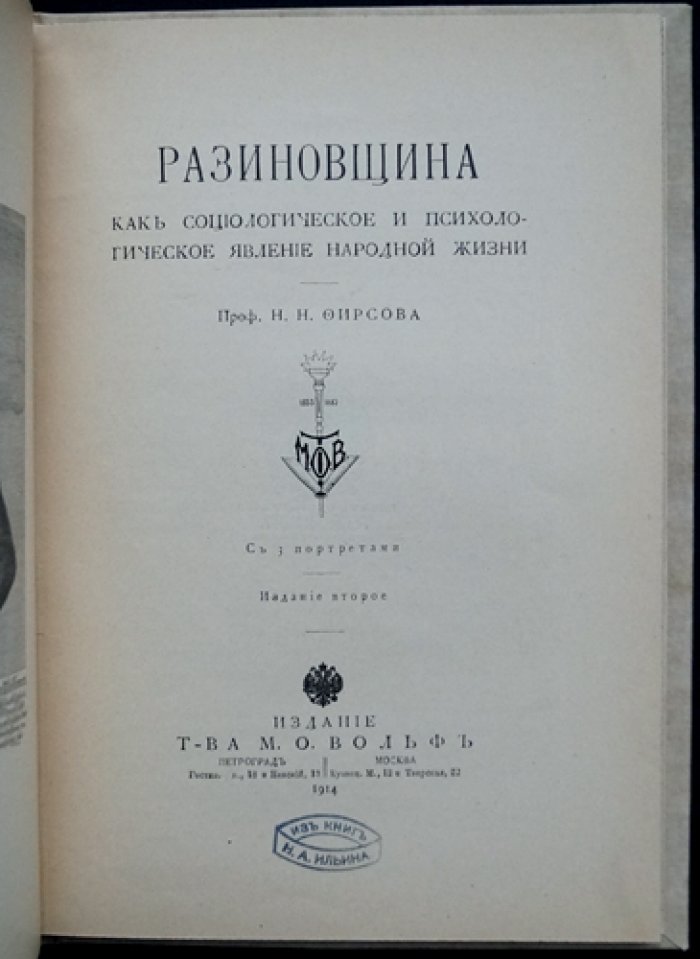 Разиновщина как социологическое и психологическое явление народной жизни: исторический очерк