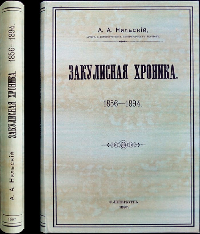 Нильский. Закулисная хроника Александринского театра (1856–1894). Мемуары