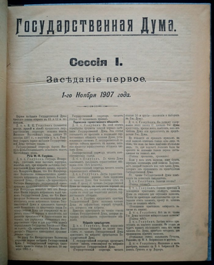 Государственная Дума III созыва. Стенографические заседания (1 ноября — 13 декабря 1907 г.)