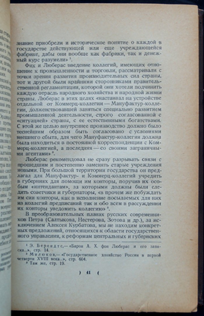 Очерки по истории Мануфактур-коллегии (торгово-промышленная политика Петра и организация управления фабриками)