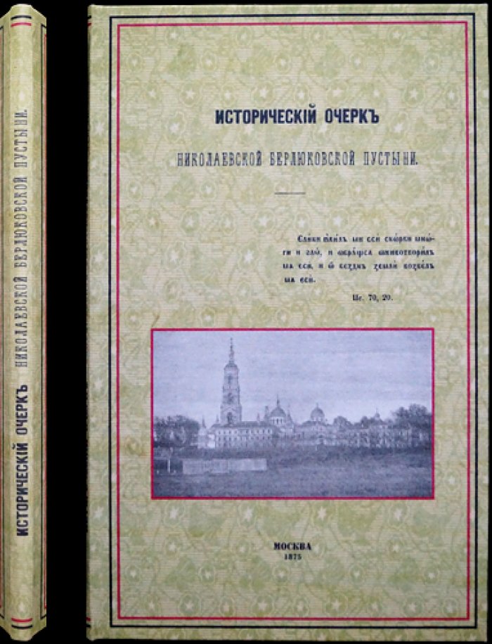 Исторический очерк Николаевской Берлюковской пустыни (мужская обитель близ Москвы)