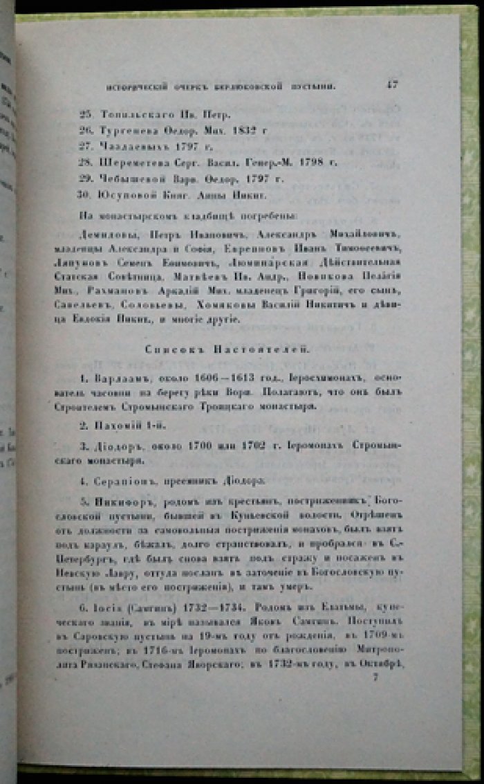Исторический очерк Николаевской Берлюковской пустыни (мужская обитель близ Москвы)