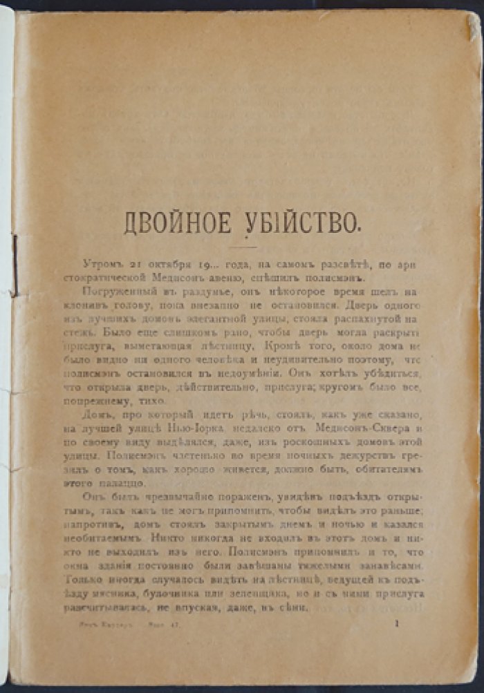 Ник Картер, американский Шерлок Холмс. Выпуск 47. Двойное убийство