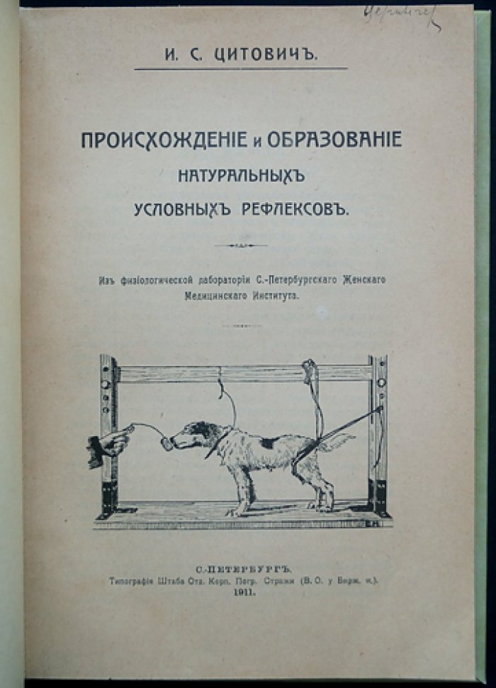 Происхождение и образование натуральных условных рефлексов: диссертация доктора медицины