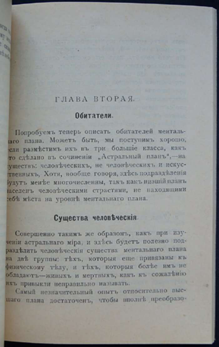 Ч. У. Ледбитер. Ментальный план: жизнь человека после смерти и путь эволюции сознания