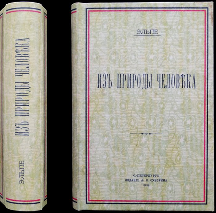 Эльпе. Из природы человека: очерки о жизни, расах, старости и смерти (переиздание с развернутым содержанием)