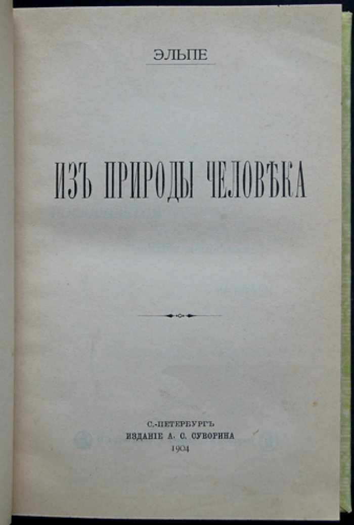 Эльпе. Из природы человека: очерки о жизни, расах, старости и смерти (переиздание с развернутым содержанием)